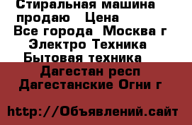 Стиральная машина LG продаю › Цена ­ 3 000 - Все города, Москва г. Электро-Техника » Бытовая техника   . Дагестан респ.,Дагестанские Огни г.